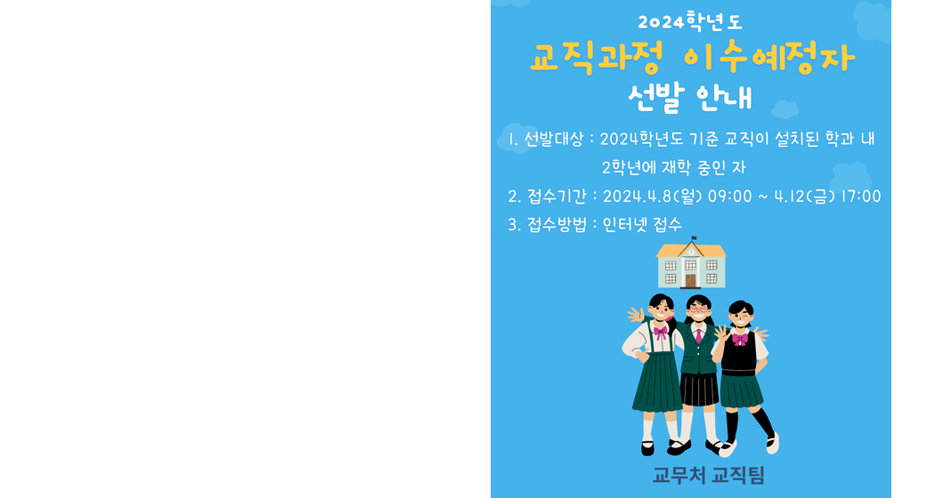 [서울] 2024학년도 교직과정 이수예정자 선발 안내