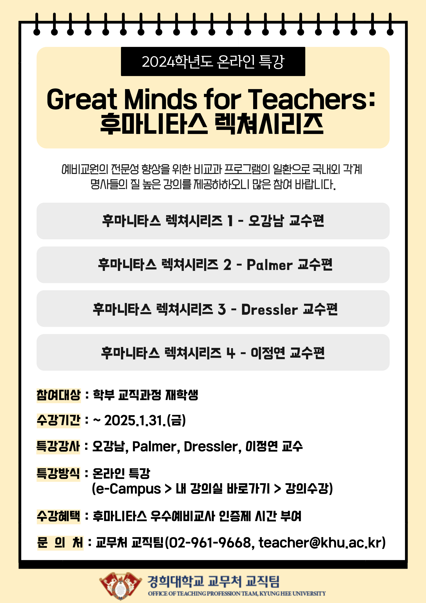 [특강] 2024학년도 Great Minds for Teachers: 후마니타스 렉쳐시리즈 특강