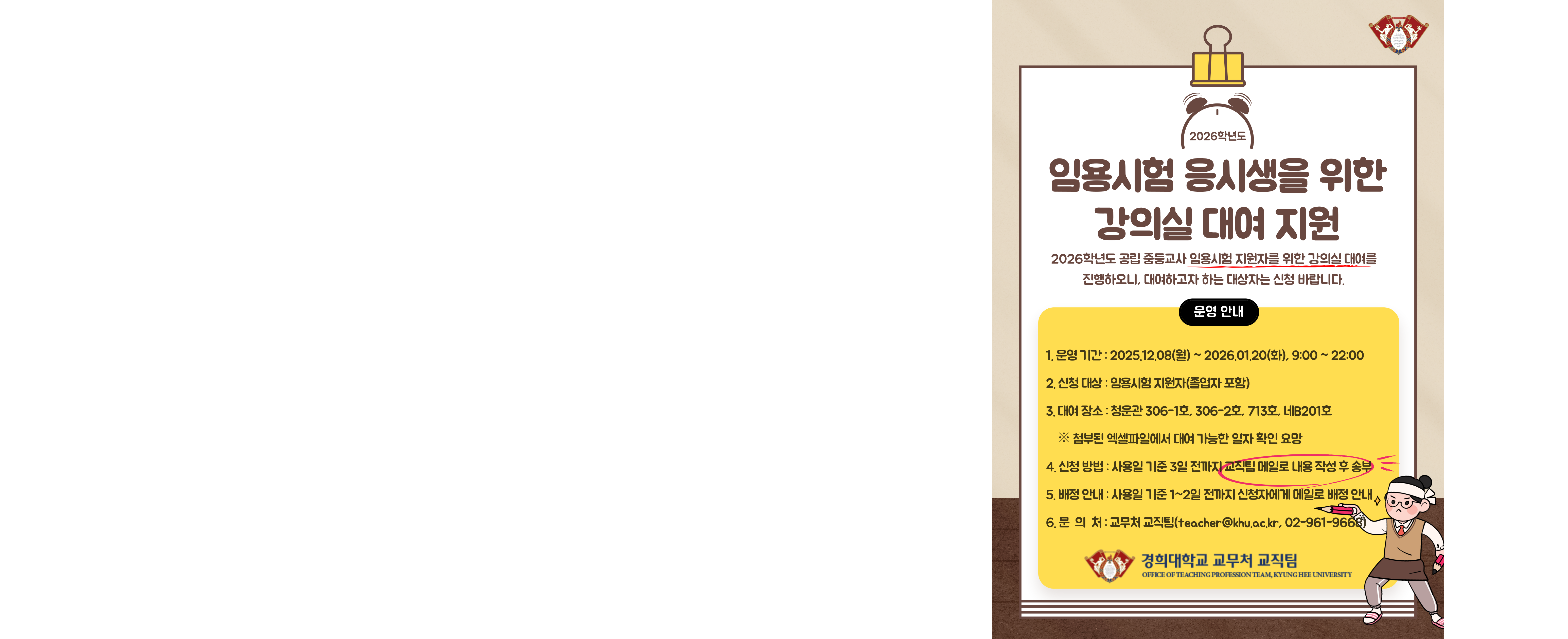 2026학년도 공립 중등교사 임용시험 응시생 강의실 대여 지원 안내