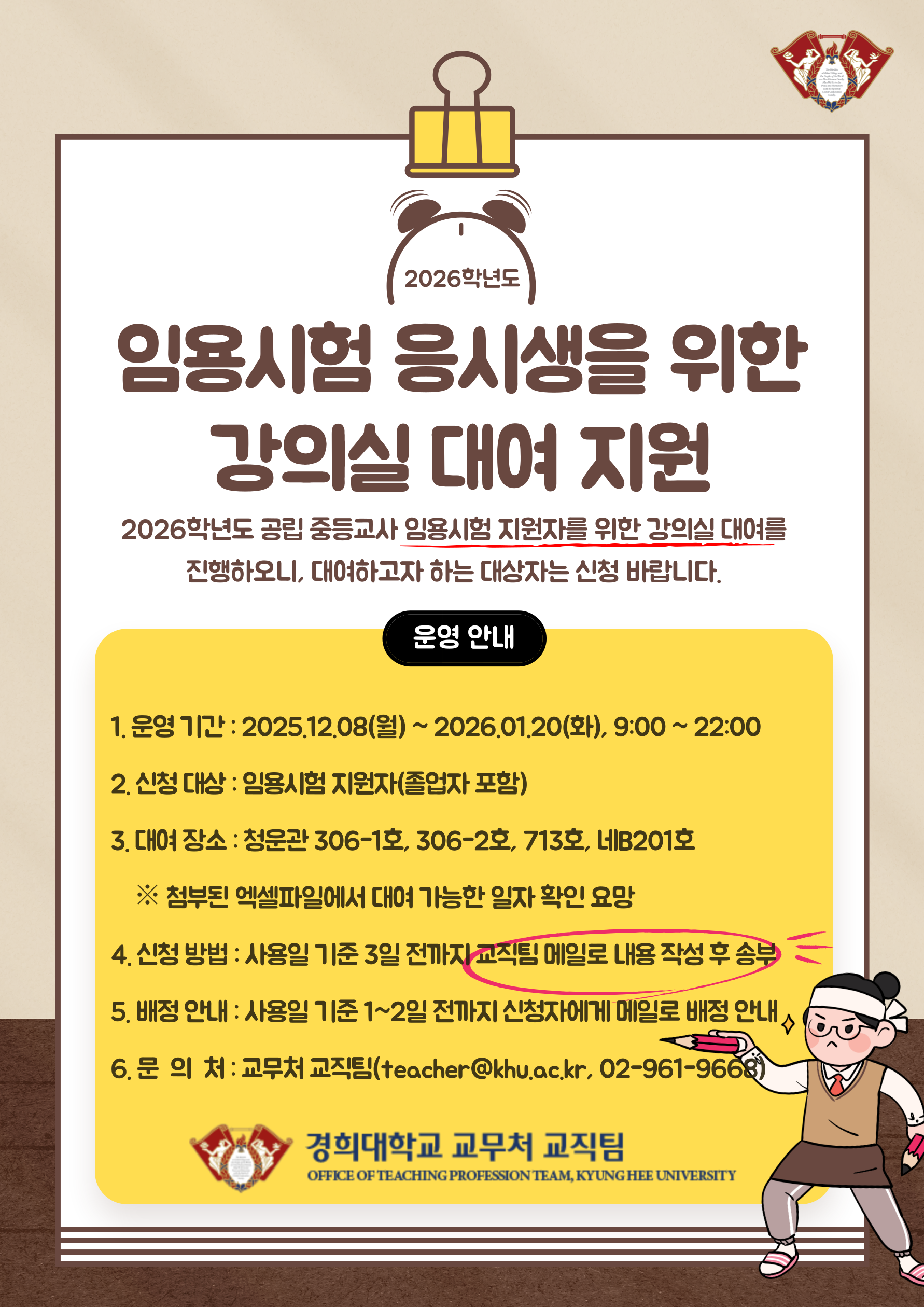 2026학년도 공립 중등교사 임용시험 응시생 강의실 대여 지원 안내