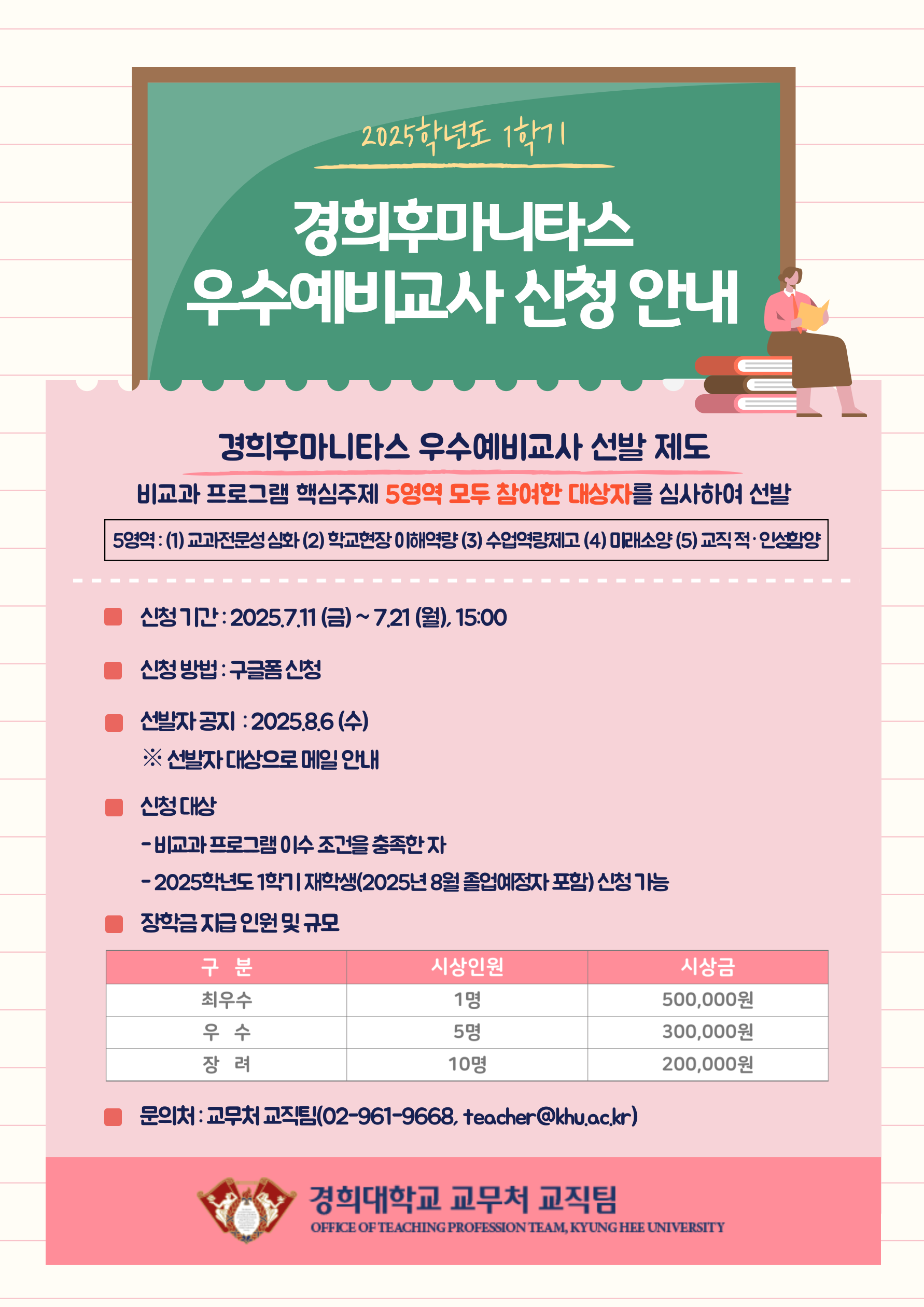 [서울] 2025학년도 1학기 경희후마니타스 우수예비교사 신청 안내
