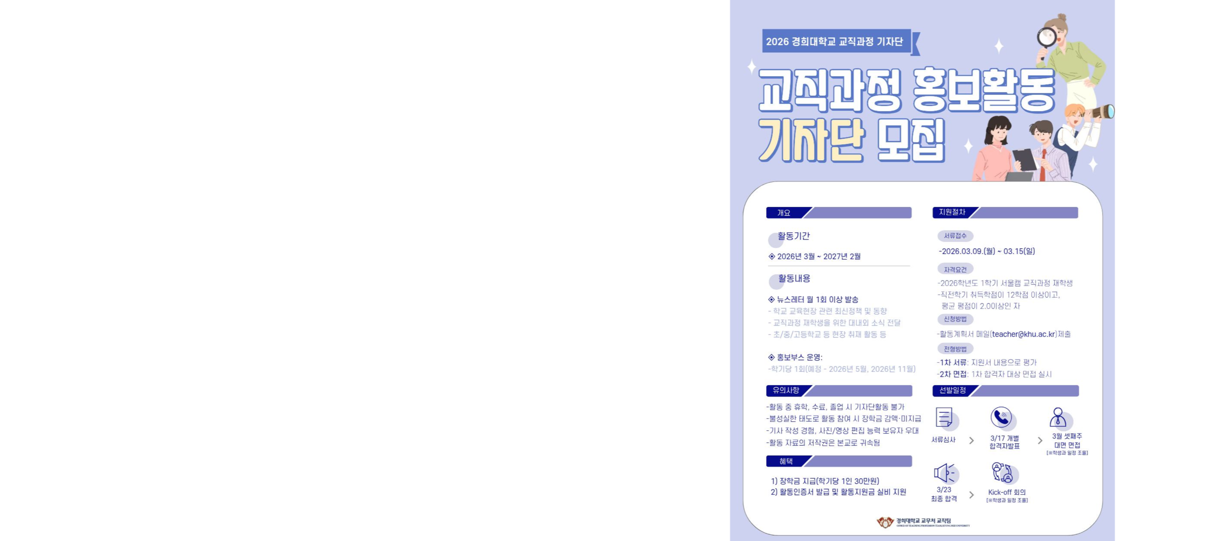 [서울] 2026학년도 교직과정 홍보활동 기자단 모집 안내