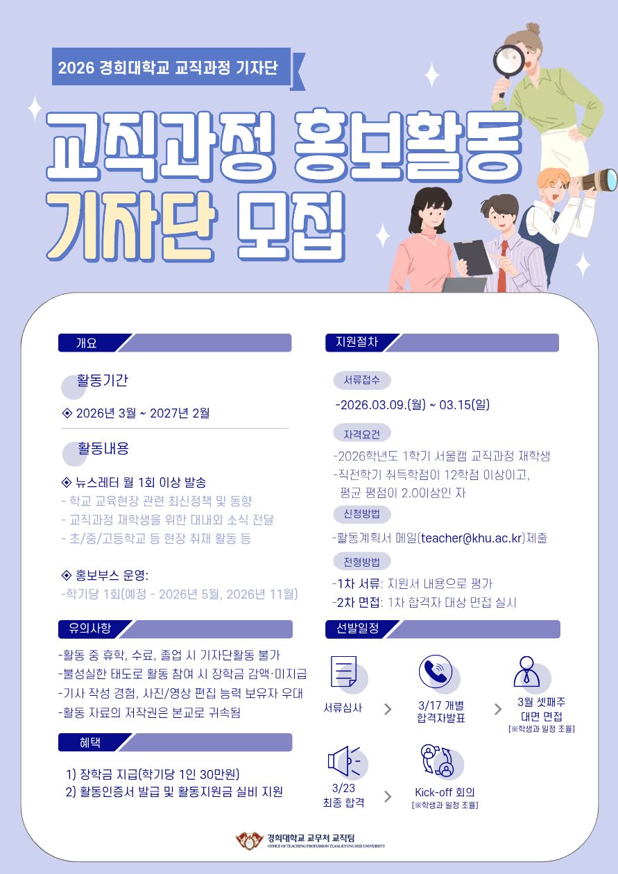 [서울] 2026학년도 교직과정 홍보활동 기자단 모집 안내