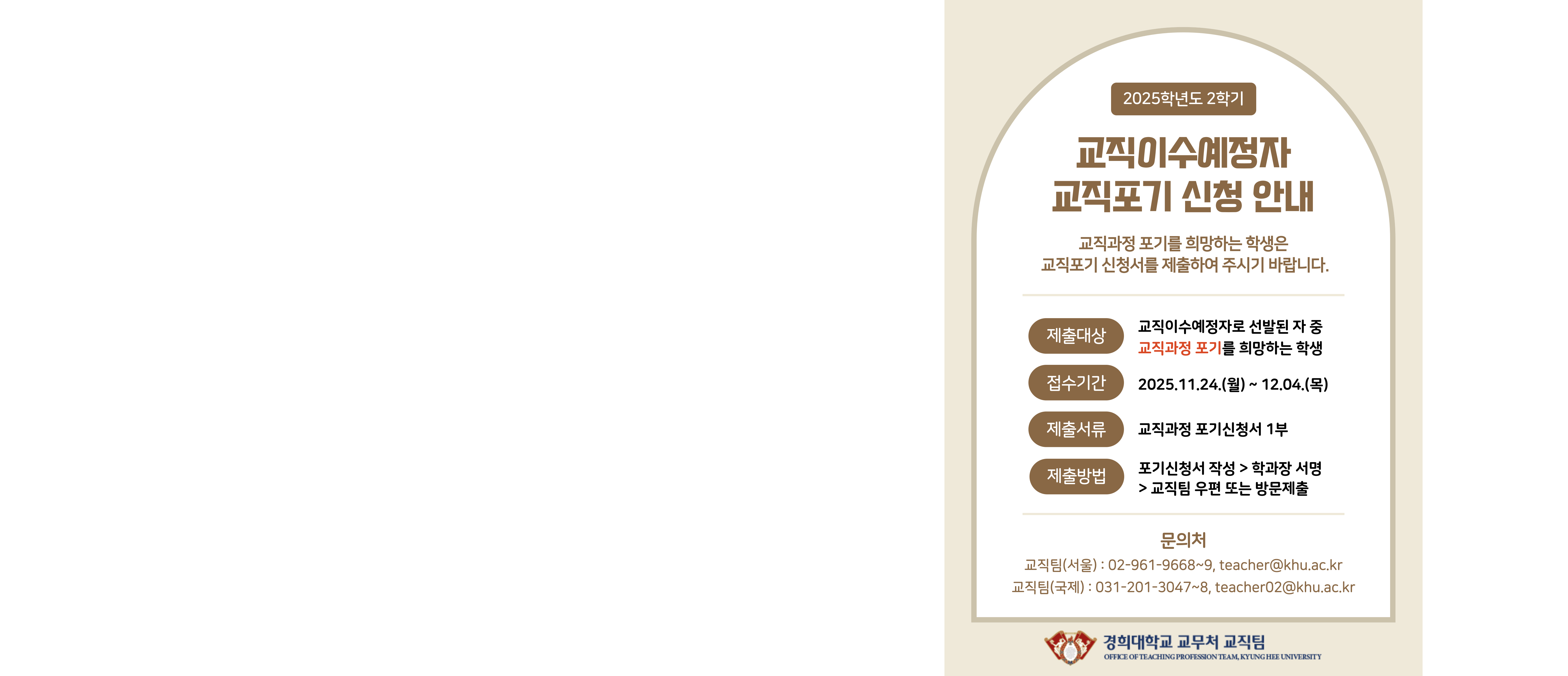 [공통] 2025학년도 2학기 교직이수예정자 교직포기 신청 안내