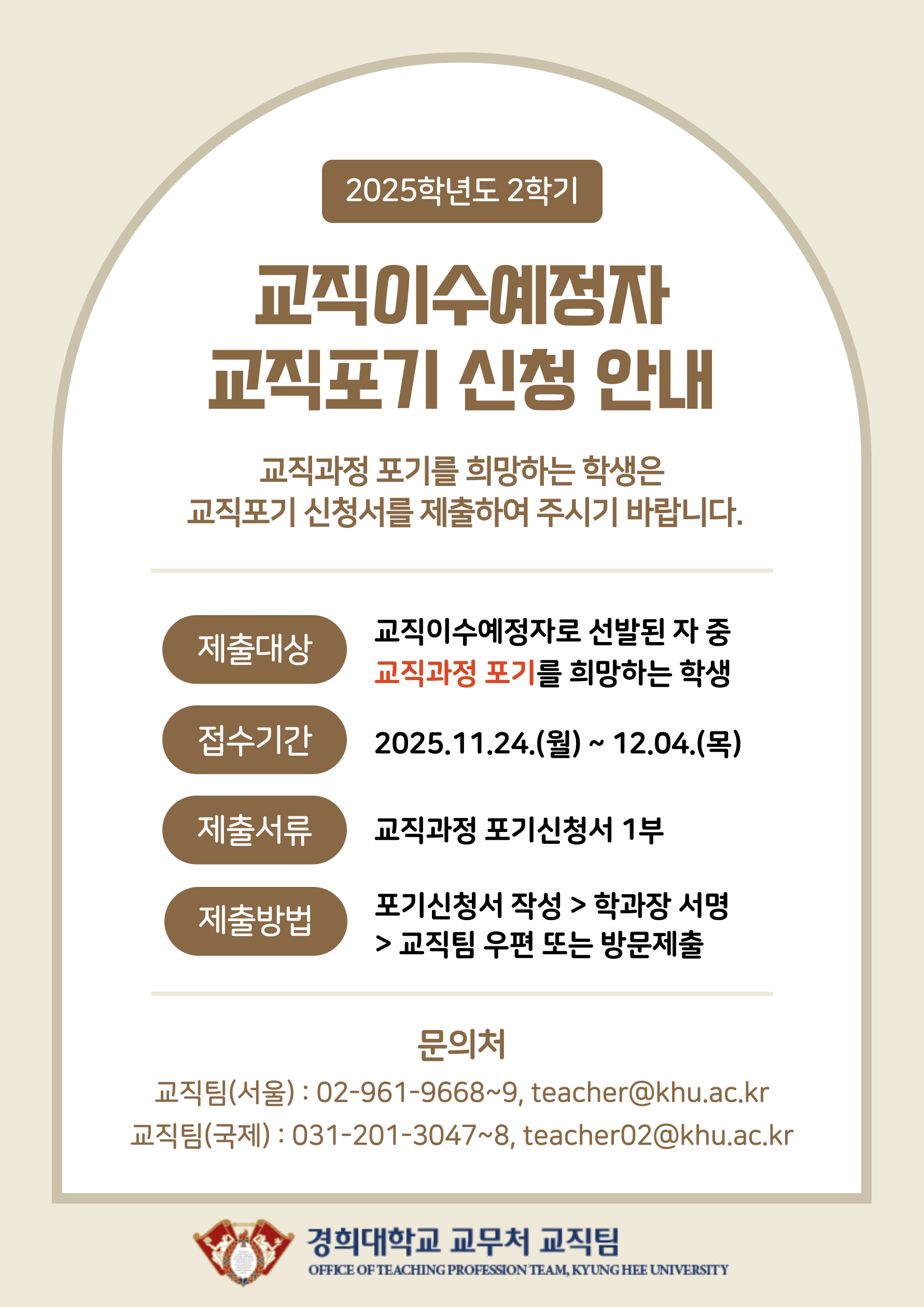 [공통] 2025학년도 2학기 교직이수예정자 교직포기 신청 안내