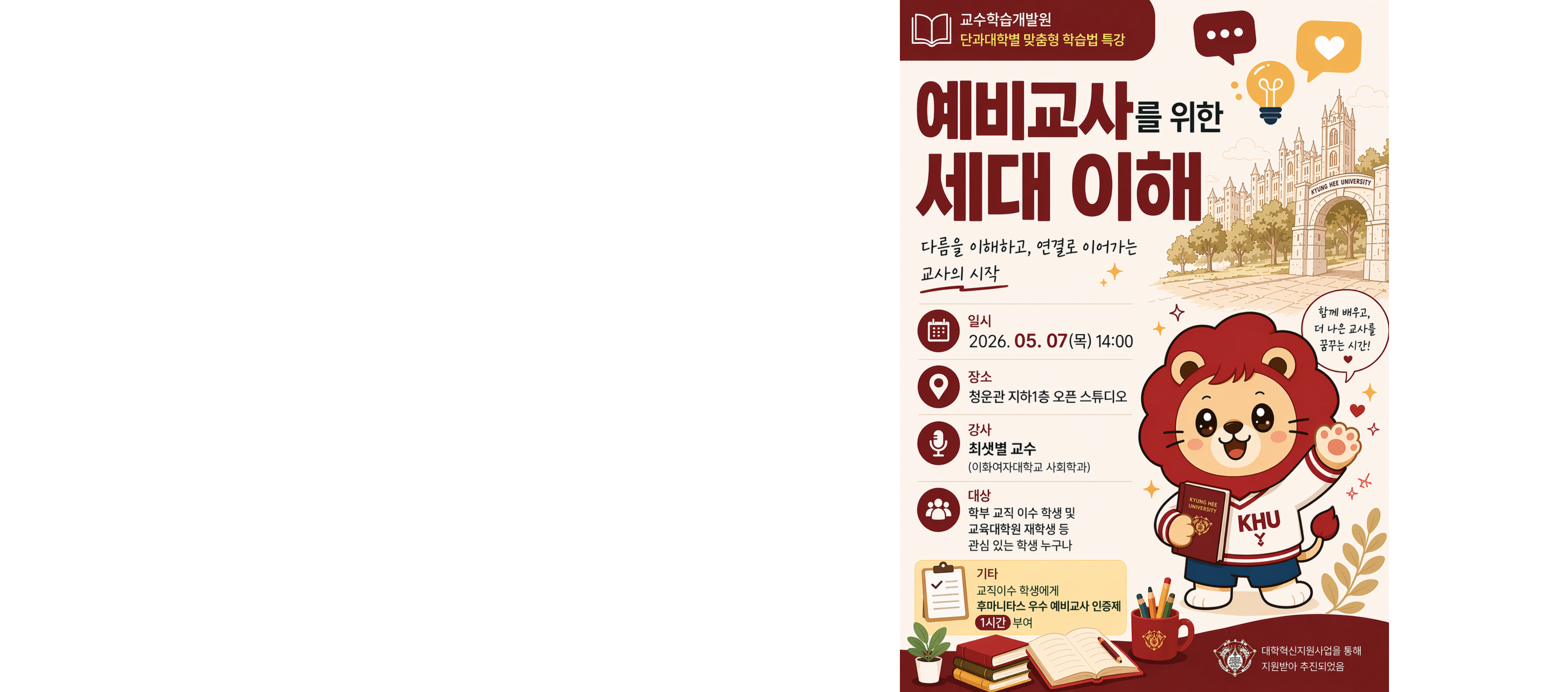 [교수학습개발원] 단과대학별 맞춤형 학습법 특강 예비교사를 위한 세대 이해