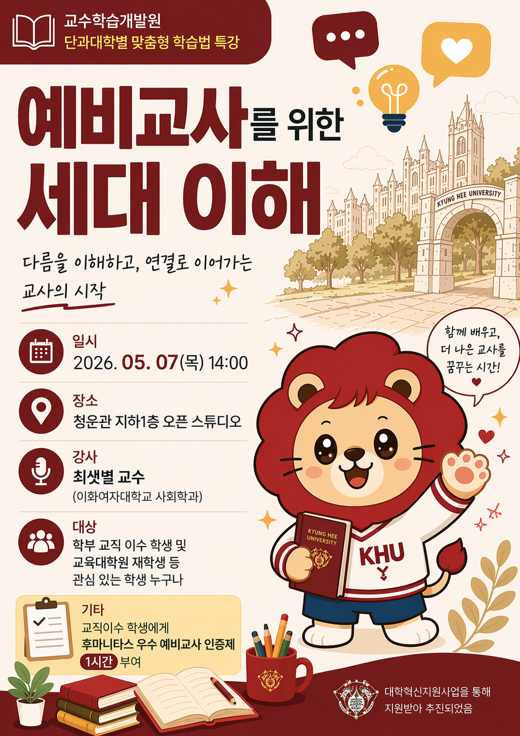 [교수학습개발원] 단과대학별 맞춤형 학습법 특강 예비교사를 위한 세대 이해