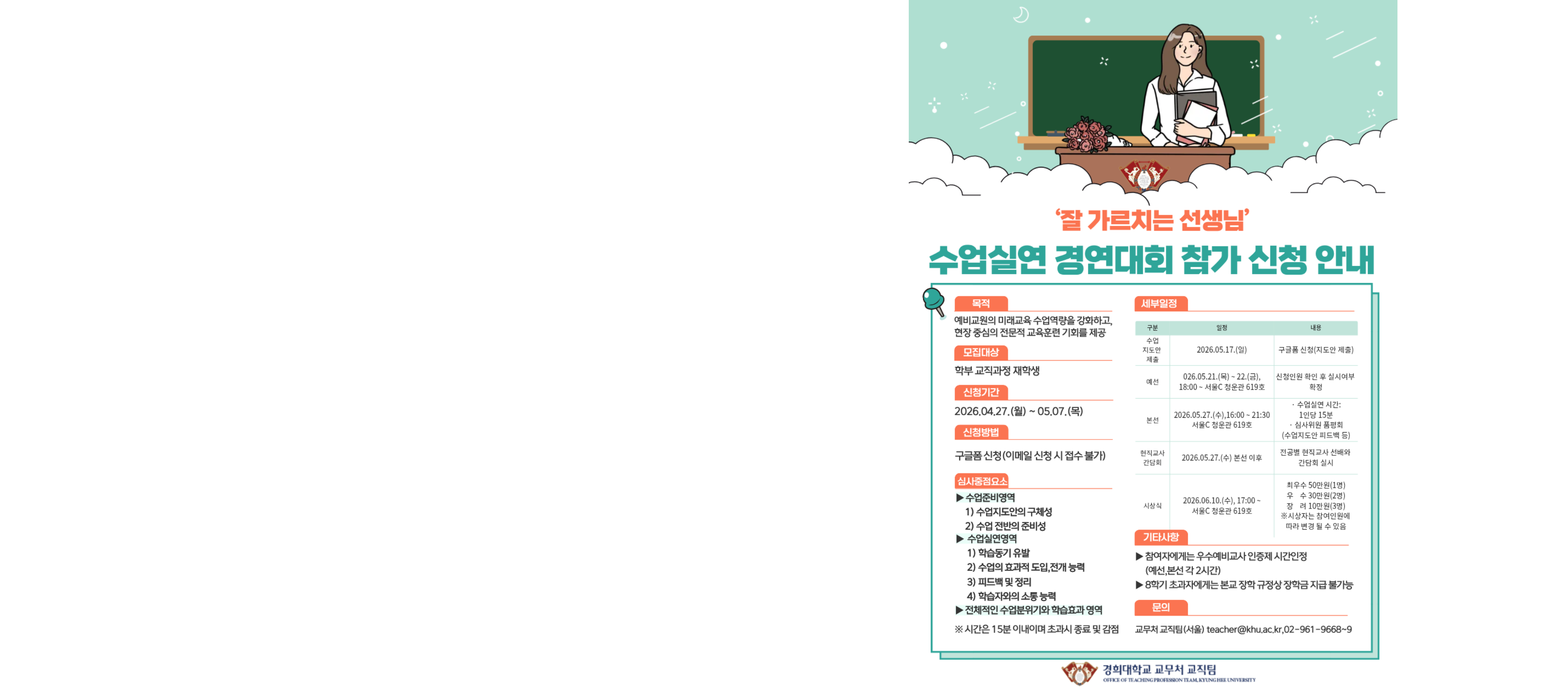 2026학년도 1학기  ‘잘 가르치는 선생님’ 수업실연 경연대회 참가 신청 안내