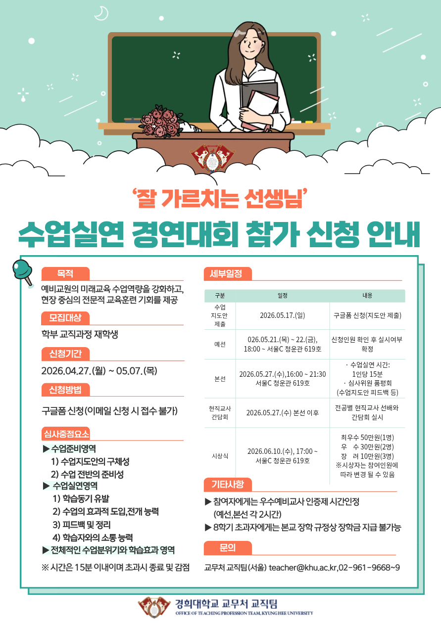 2026학년도 1학기  ‘잘 가르치는 선생님’ 수업실연 경연대회 참가 신청 안내