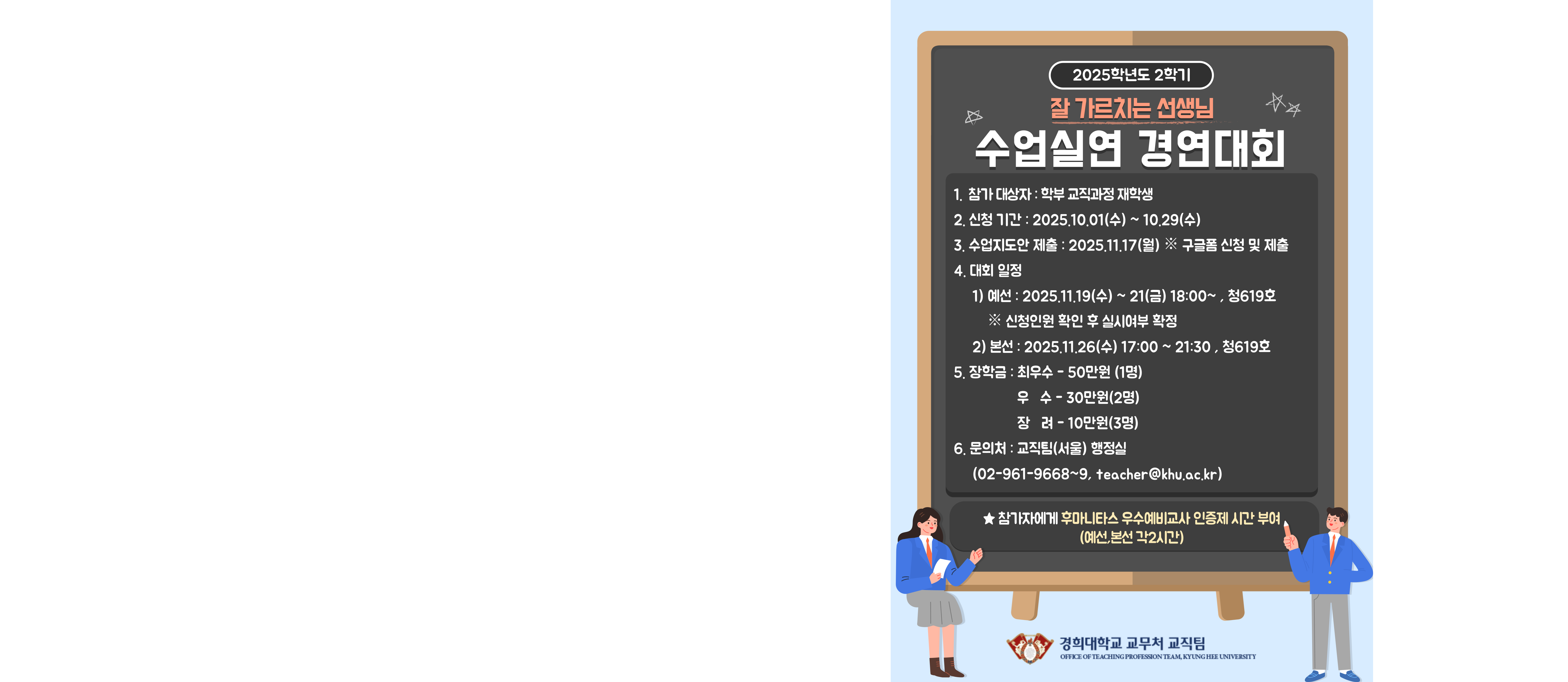 [서울] 2025학년도 2학기  ‘잘 가르치는 선생님’ 수업실연 경연대회 참가 신청 안내