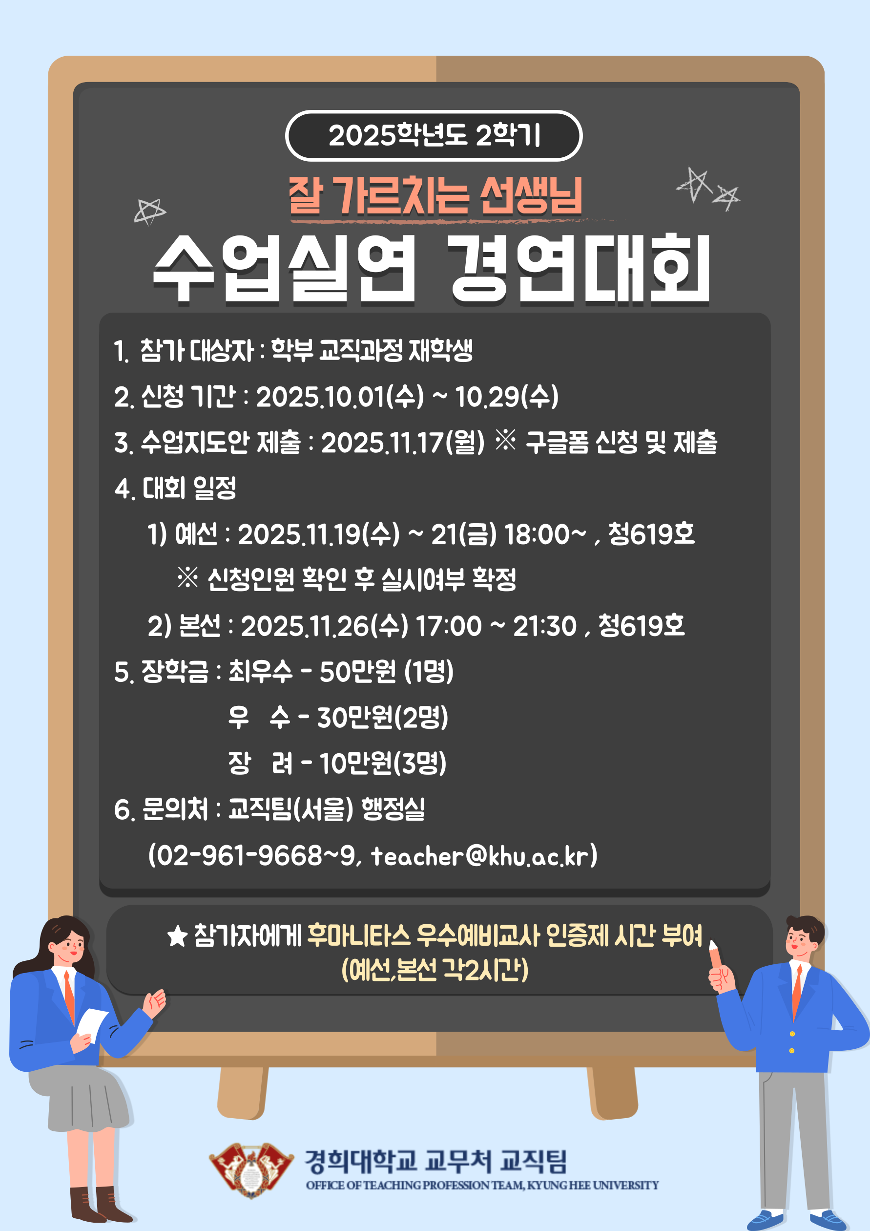 [서울] 2025학년도 2학기  ‘잘 가르치는 선생님’ 수업실연 경연대회 참가 신청 안내