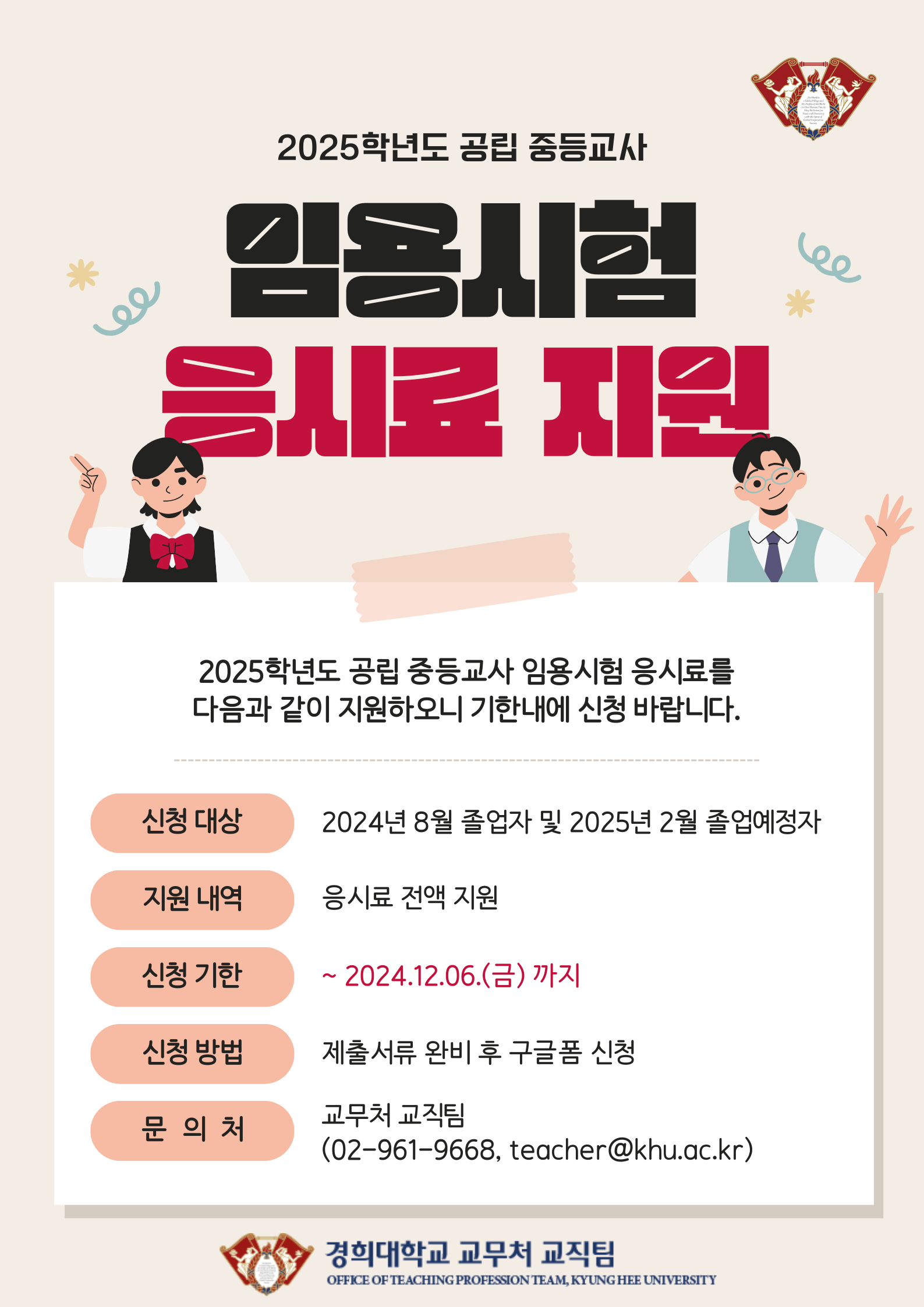 [서울] 2025학년도 공립 중등교사 임용시험 응시료 지원 안내