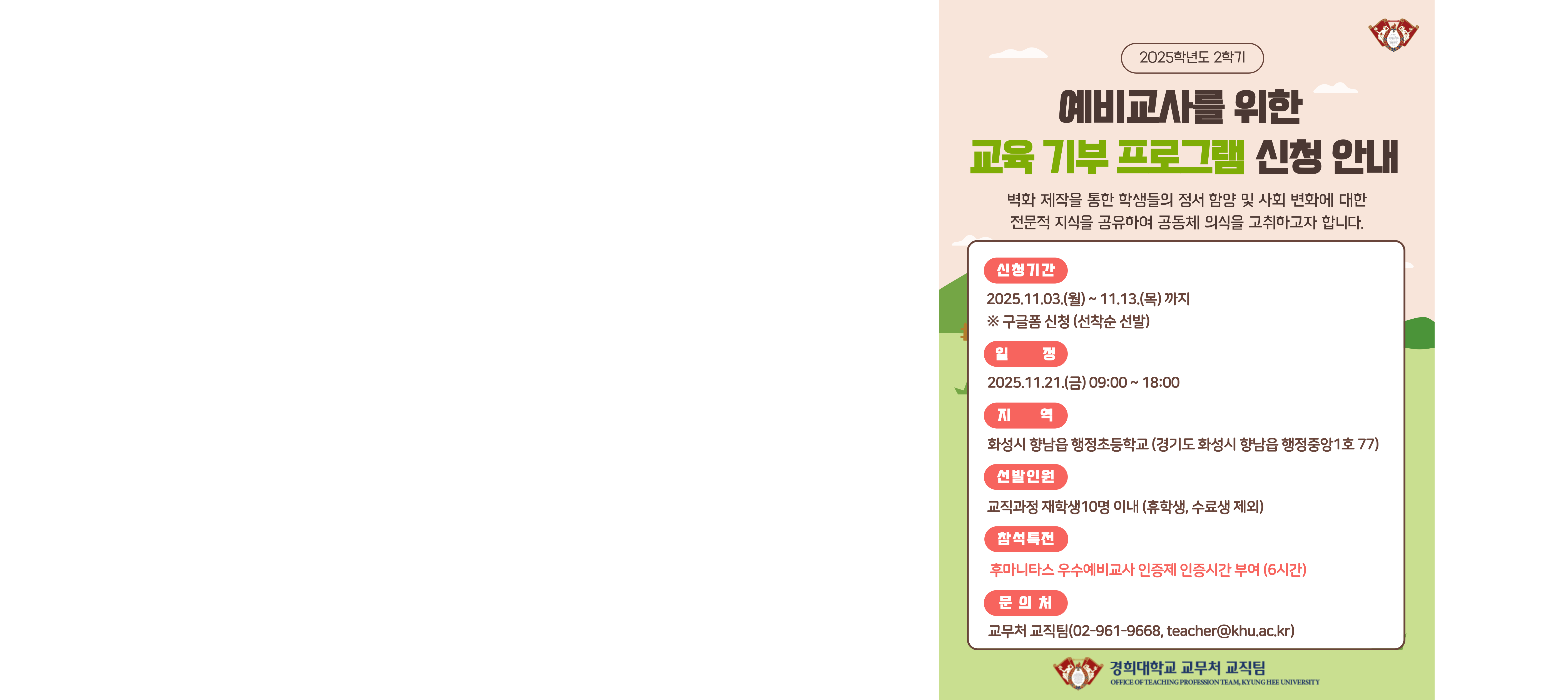 [서울] 2025학년도 2학기 교육기부 프로그램 신청 안내