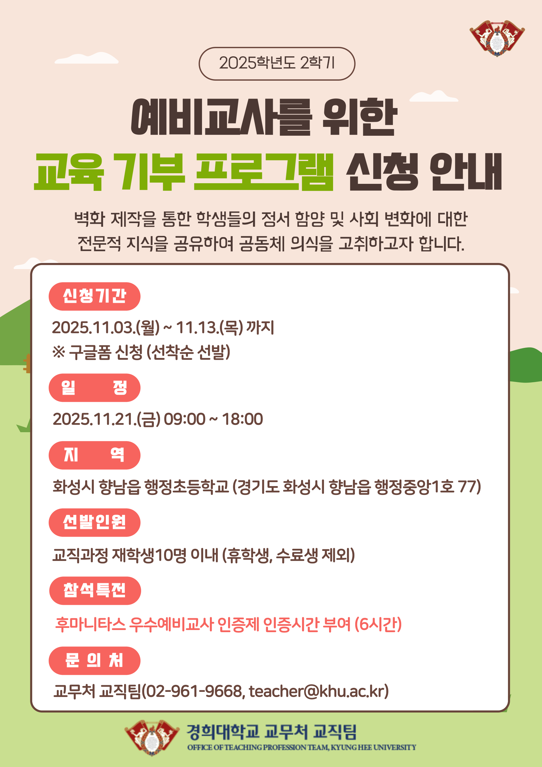 [서울] 2025학년도 2학기 교육기부 프로그램 신청 안내