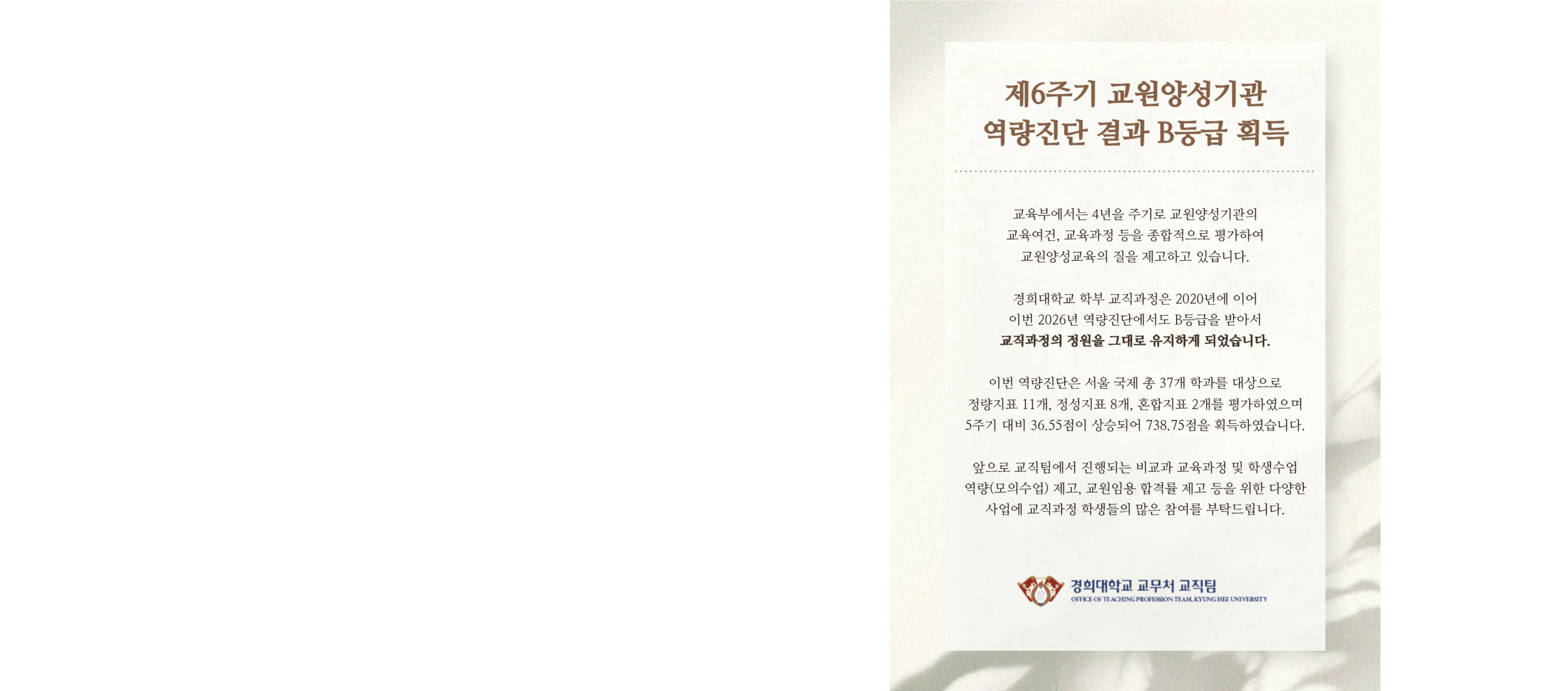 제 6주기 교원양성기관 역량진단 결과 B등급 획득