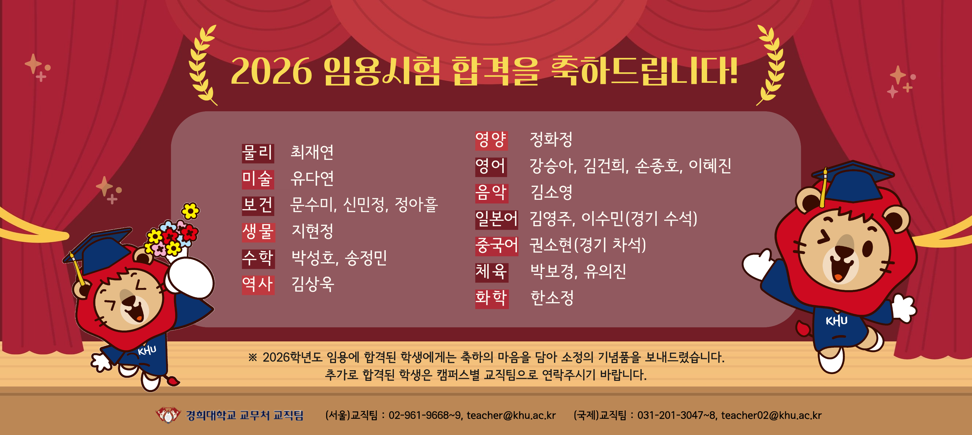 2026학년도 교원 임용시험 합격을 축하드립니다.