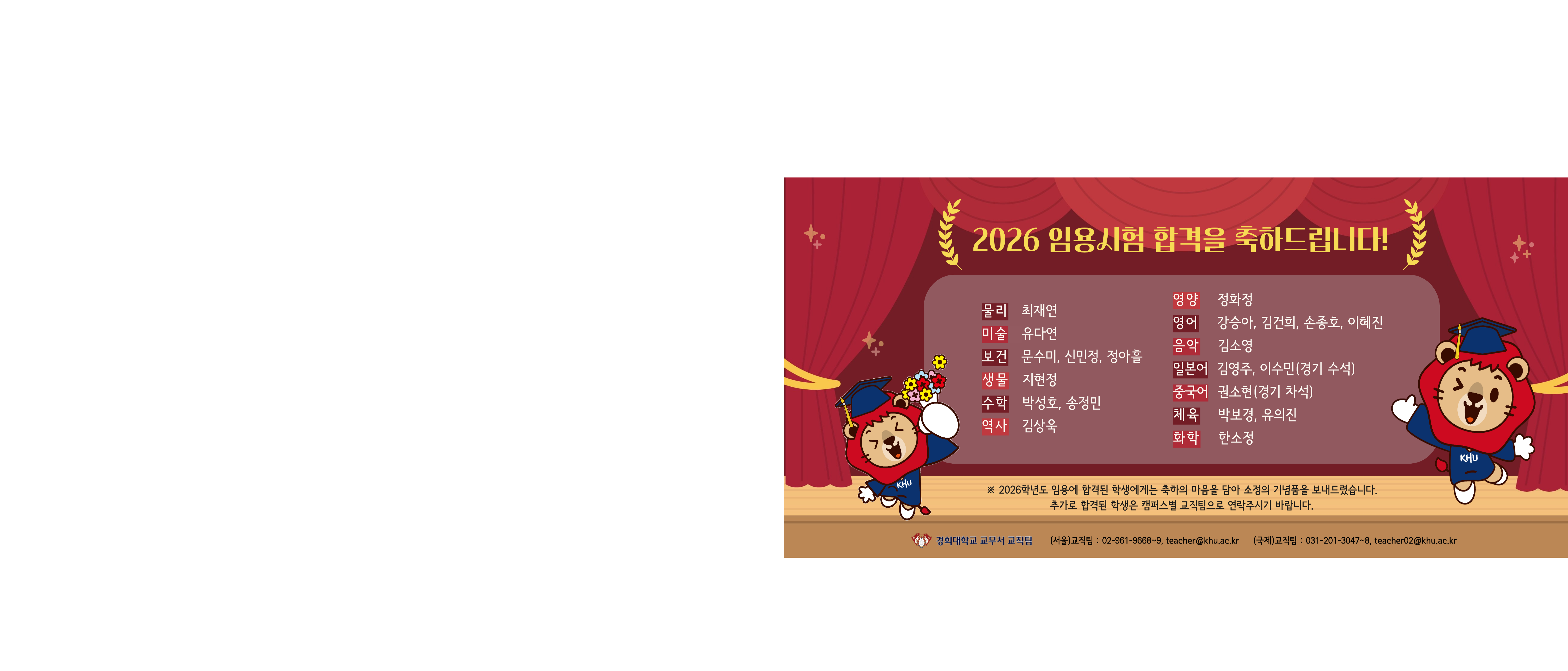 2026학년도 교원 임용시험 합격을 축하드립니다.