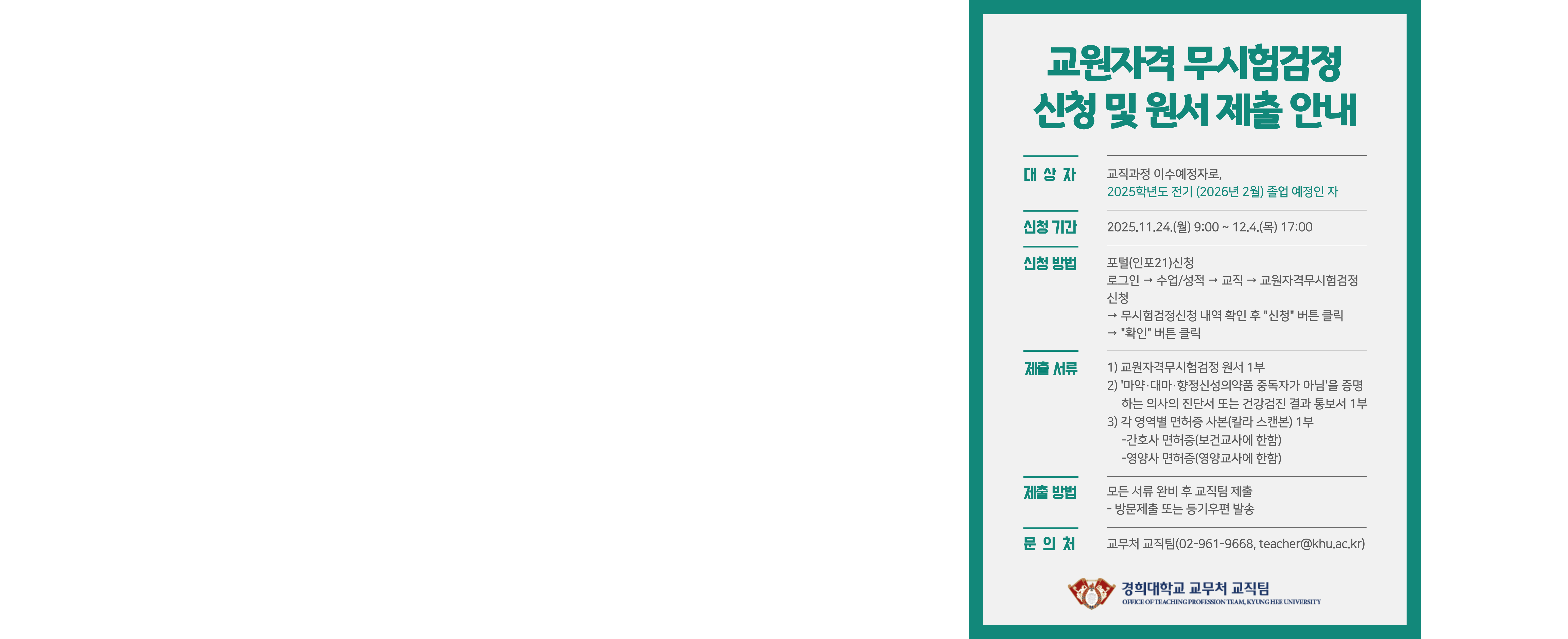 [공통] 교원자격 무시험검정 신청 및 원서 제출 안내