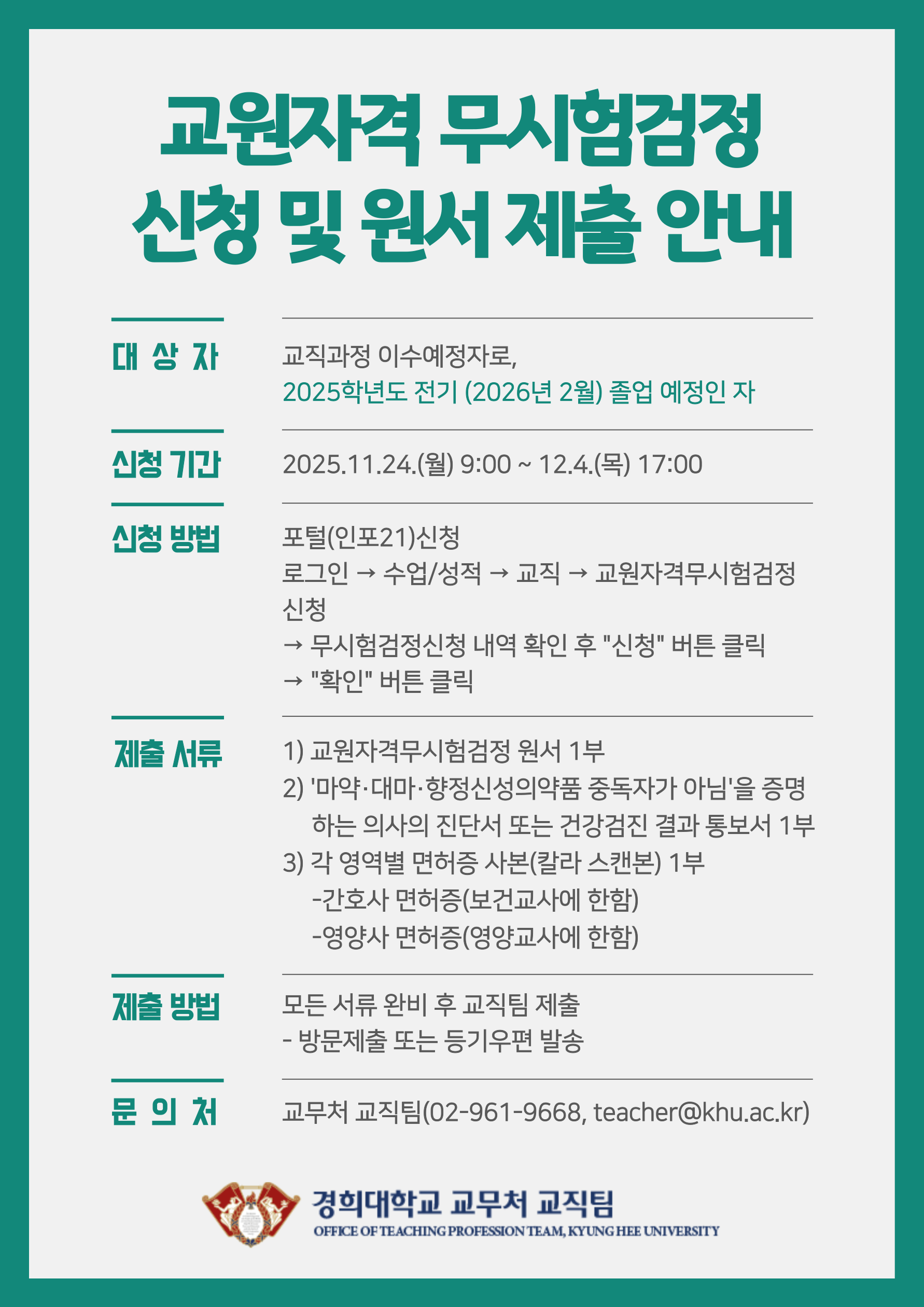 [공통] 교원자격 무시험검정 신청 및 원서 제출 안내