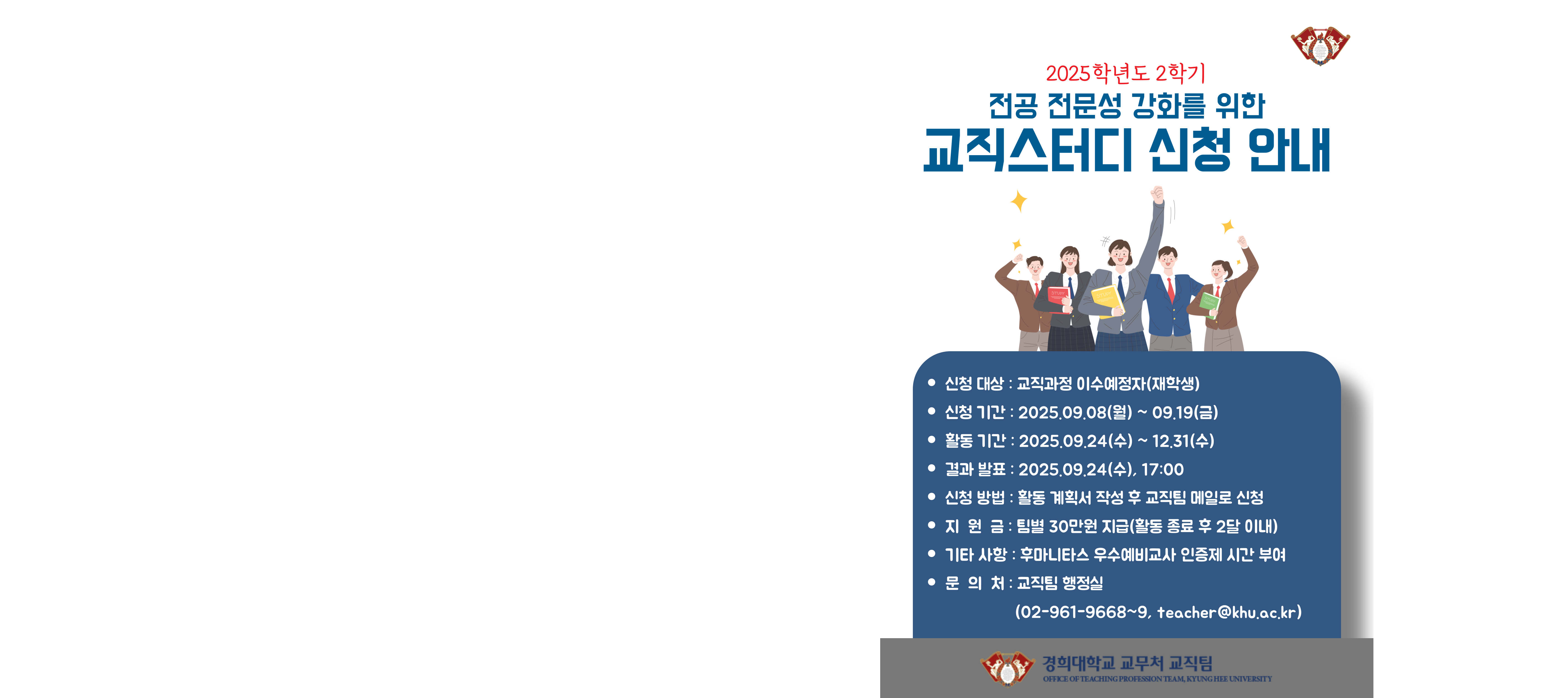 [서울] 2025학년도 2학기 전공 전문성 강화를 위한 교직스터디 신청 안내