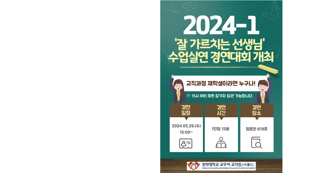 [서울C] 2024-1학기 '잘 가르치는 선생님' 수업실연 경연대회 개최