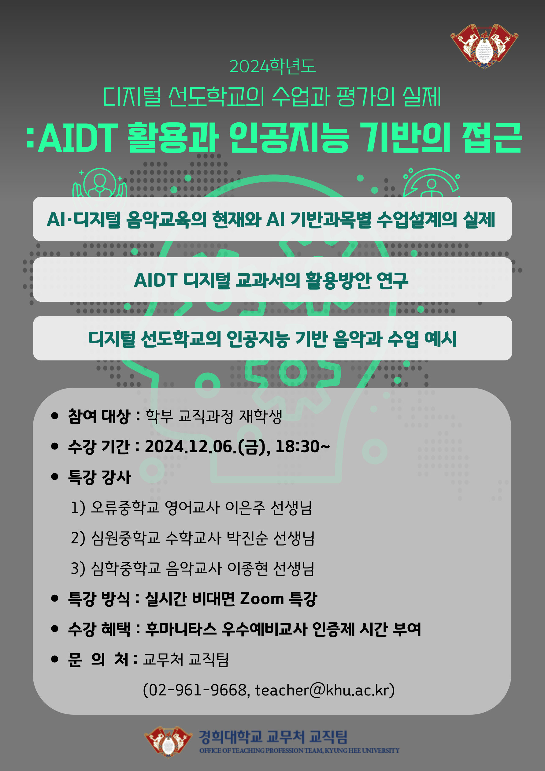 [특강] 예비교사들의 AI 디지털교육 역량강화를 위한 인공지능 활용교육 2차 특강 - AIDT 활용과 인공지능 기반의 접근